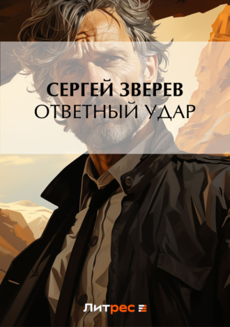 Сергей Зверев, Ответный удар